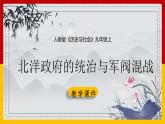 第一单元第二课第三目 北洋政府与军阀混战 课件
