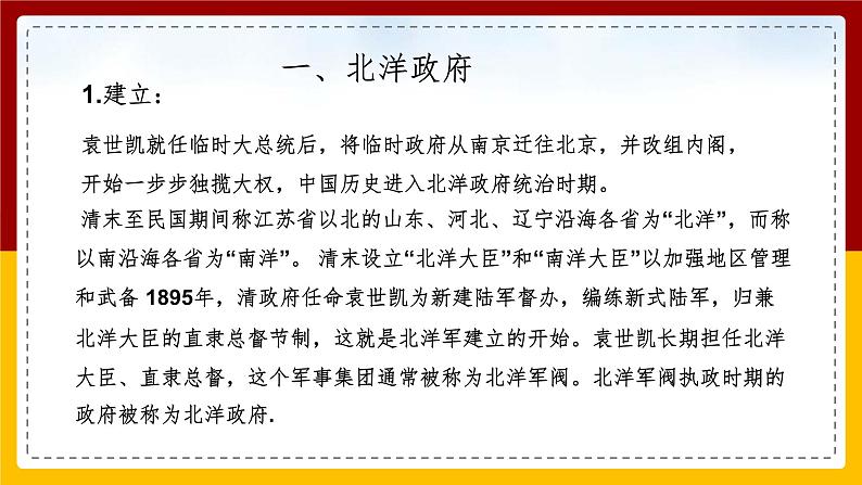 第一单元第二课第三目 北洋政府与军阀混战 课件02