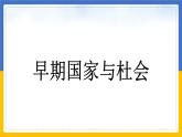 第一单元第二课第一目 早期国家与社会 课件