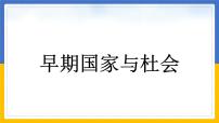 历史与社会第一单元 多元发展的早期文明第二课 中华早期国家与社会变革早期国家与社会图片课件ppt