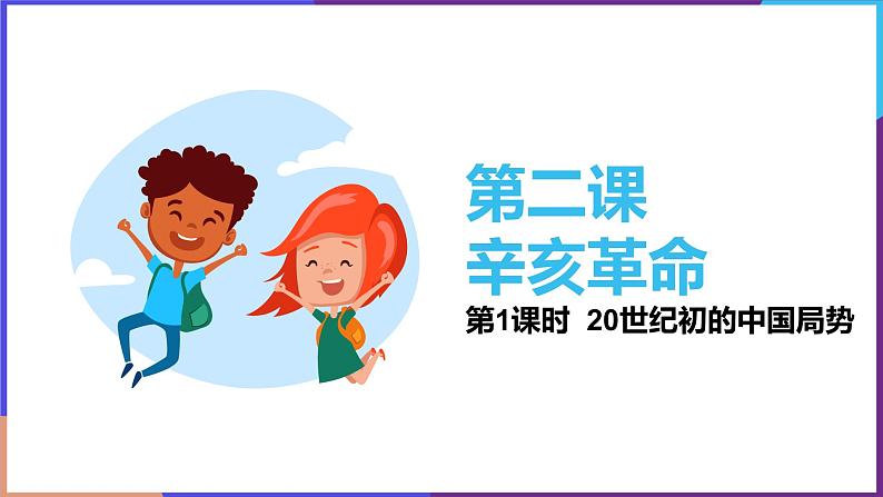 第一单元第二课第一目20世纪初的中国局势 课件第1页