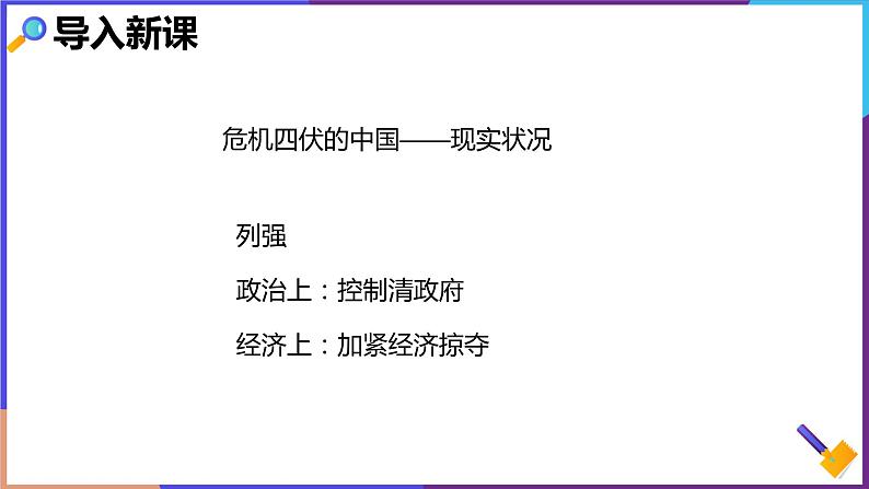 第一单元第二课第一目20世纪初的中国局势 课件第7页