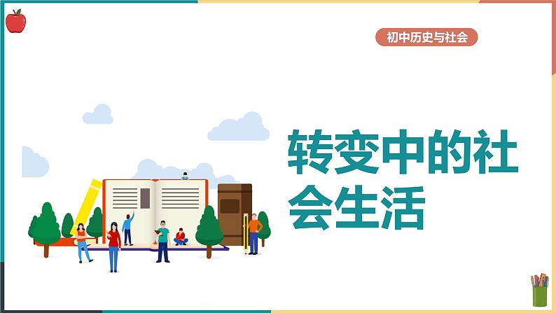 第一单元第三课 悄然转变中的社会生活 课件第1页