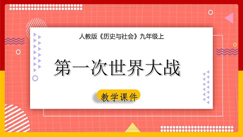 第一单元第一课第二目 第一次世界大战 课件01