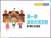 第一单元第一课第一目 古代埃及 课件