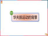 第二单元第二课第一目 埃及的华夫脱运动 课件
