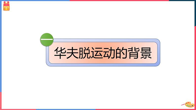 第二单元第二课第一目 埃及的华夫脱运动 课件第3页