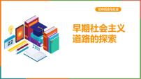 初中历史与社会人教版 (新课标)九年级上册2.早期社会主义道路的探索教案配套课件ppt