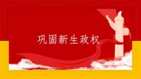 初中历史与社会人教版 (新课标)九年级下册1.巩固新生政权教学ppt课件