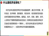 第七单元第二课 经济全球化 课件