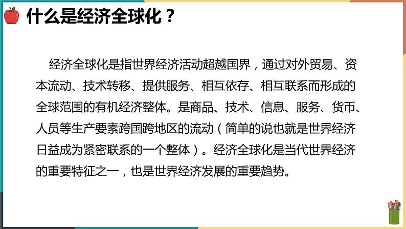 第七单元第二课 经济全球化 课件04