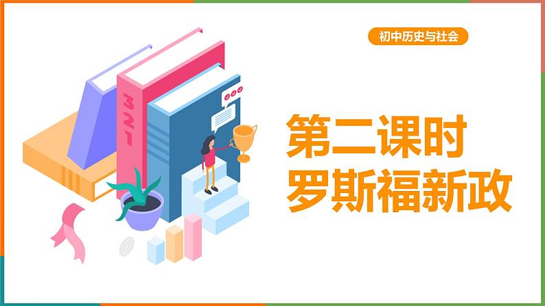 第三单元第一课第二目 罗斯福新政 课件第1页