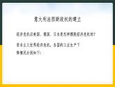 第三单元第一课第三目 欧洲、亚洲战争策源地的形成 课件