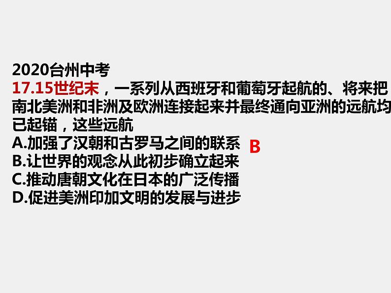中考历史与社会历史知识复习课件第8页