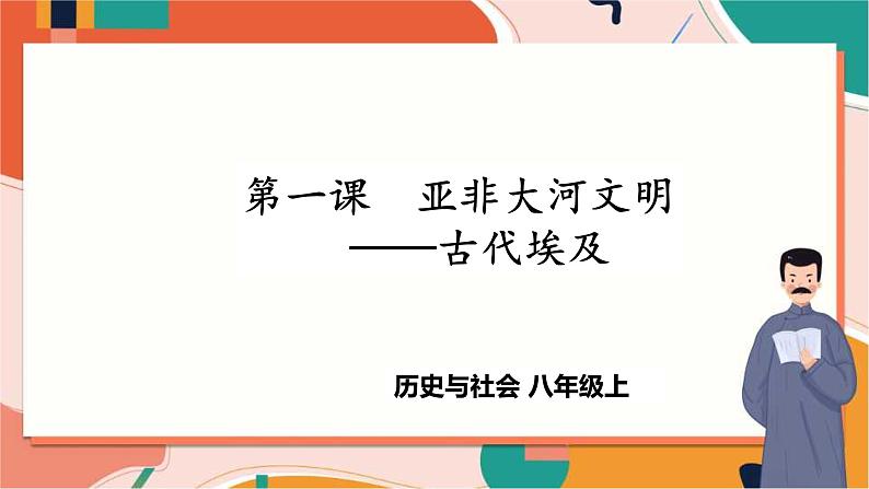 1.1.1古代埃及 课件+教案+导学案01