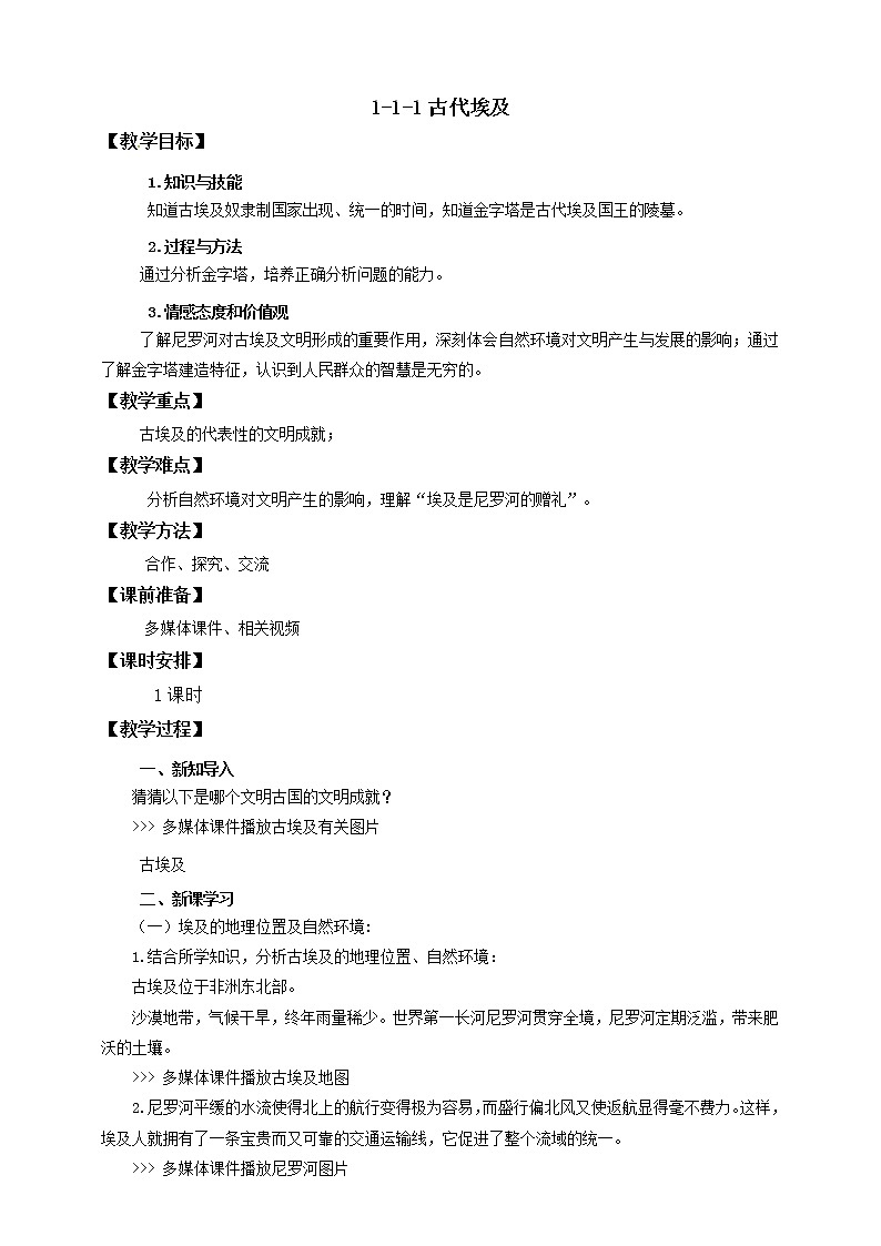 1.1.1古代埃及 课件+教案+导学案01
