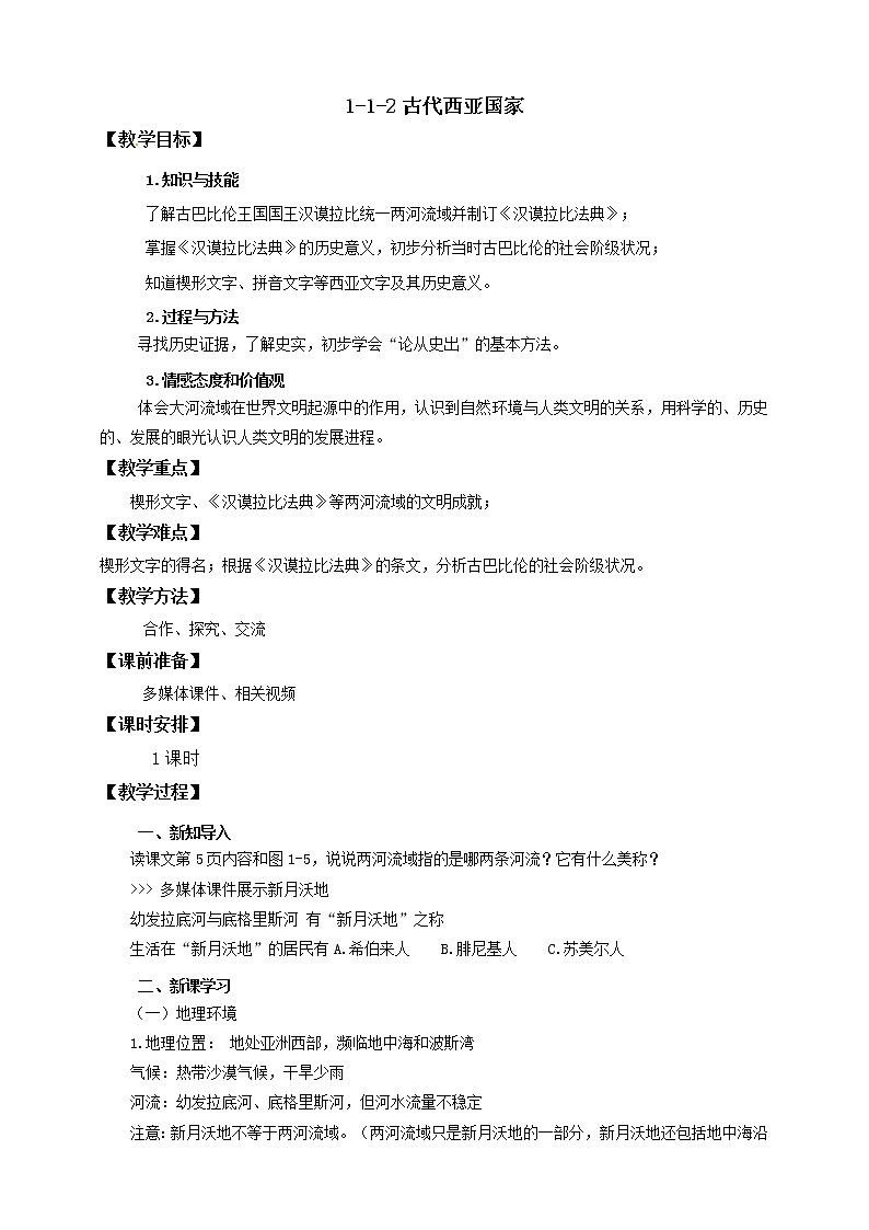 1.1.2古代西亚国家 课件+教案+学案01