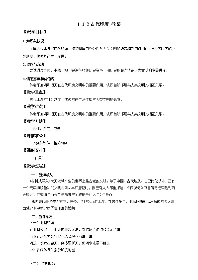 1.1.3古代印度 课件+教案+学案01