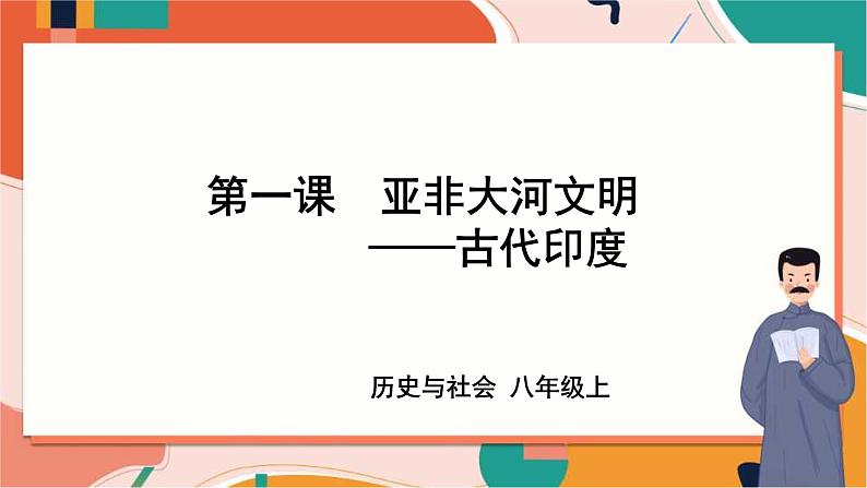 1.1.3古代印度 课件+教案+学案01