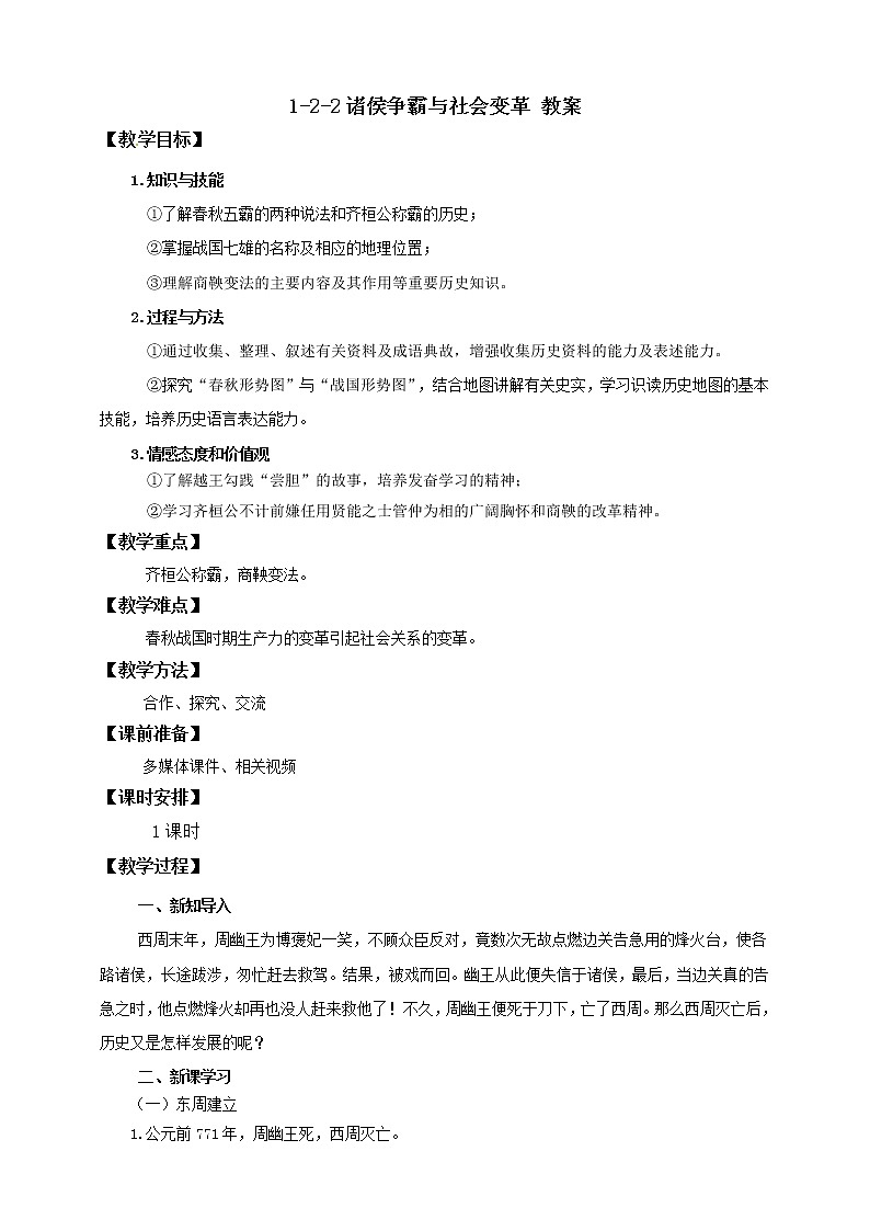 1.2.2诸侯争霸与社会变革 课件+教案+导学案01
