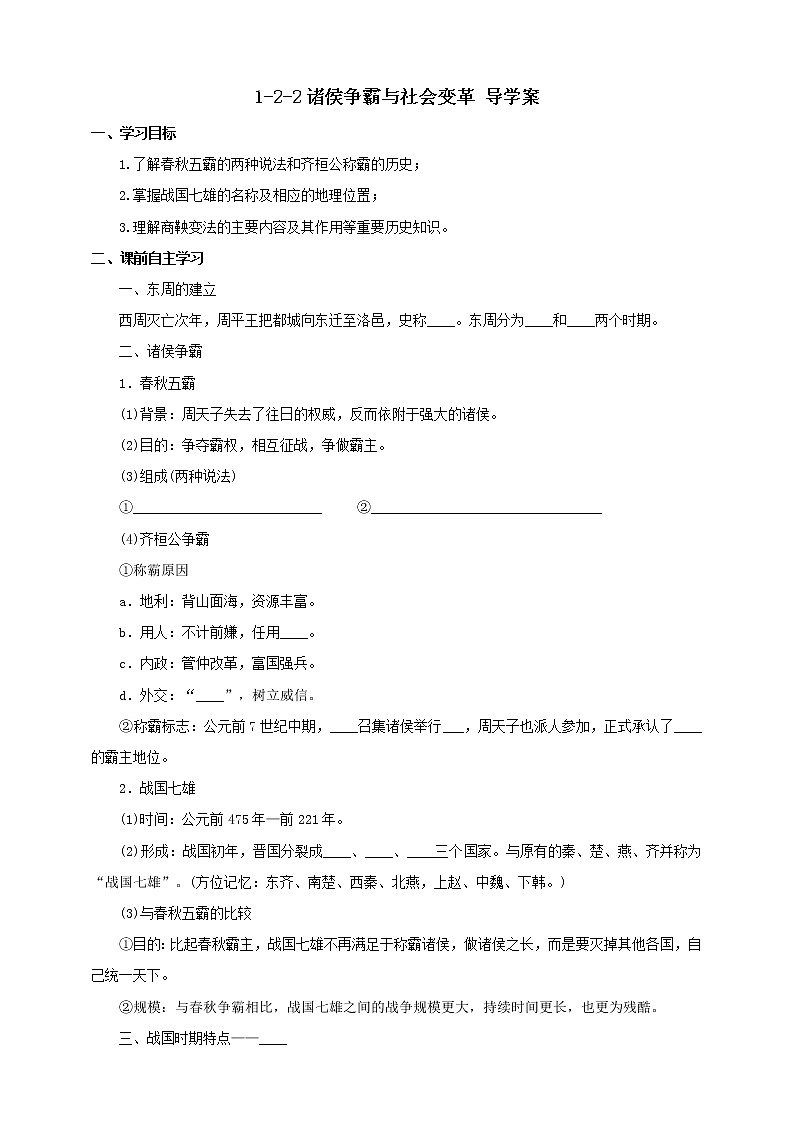 1.2.2诸侯争霸与社会变革 课件+教案+导学案01
