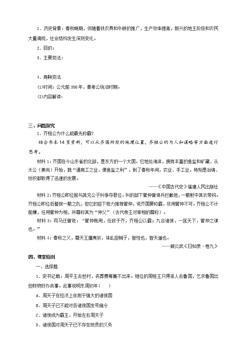 1.2.2诸侯争霸与社会变革 课件+教案+导学案02