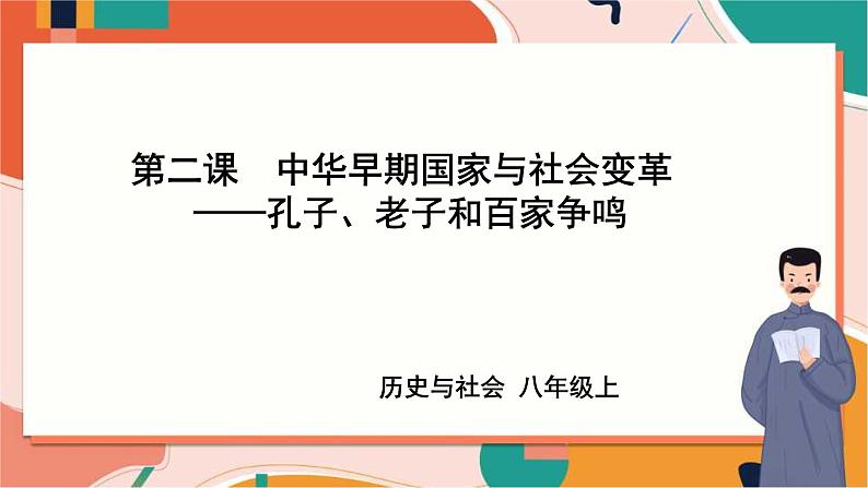 1.2.3孔子、老子和百家争鸣 课件+教案+导学案01