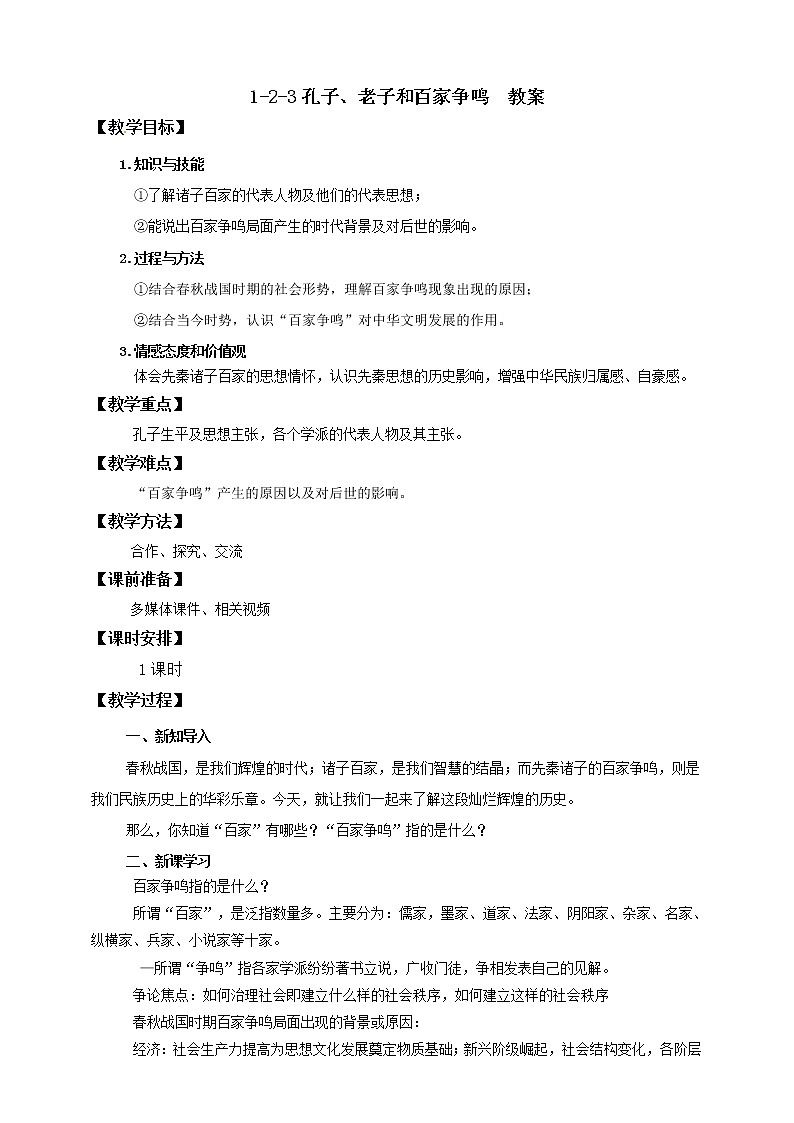 1.2.3孔子、老子和百家争鸣 课件+教案+导学案01