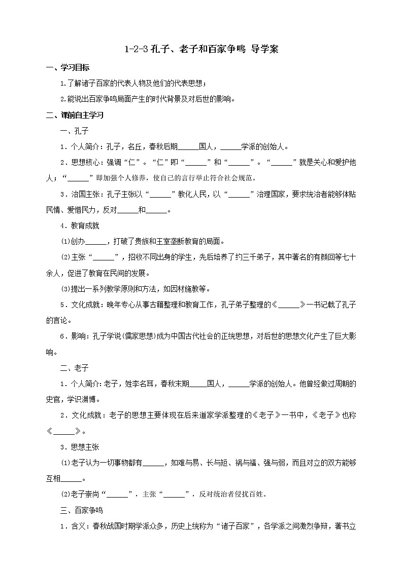 1.2.3孔子、老子和百家争鸣 课件+教案+导学案01