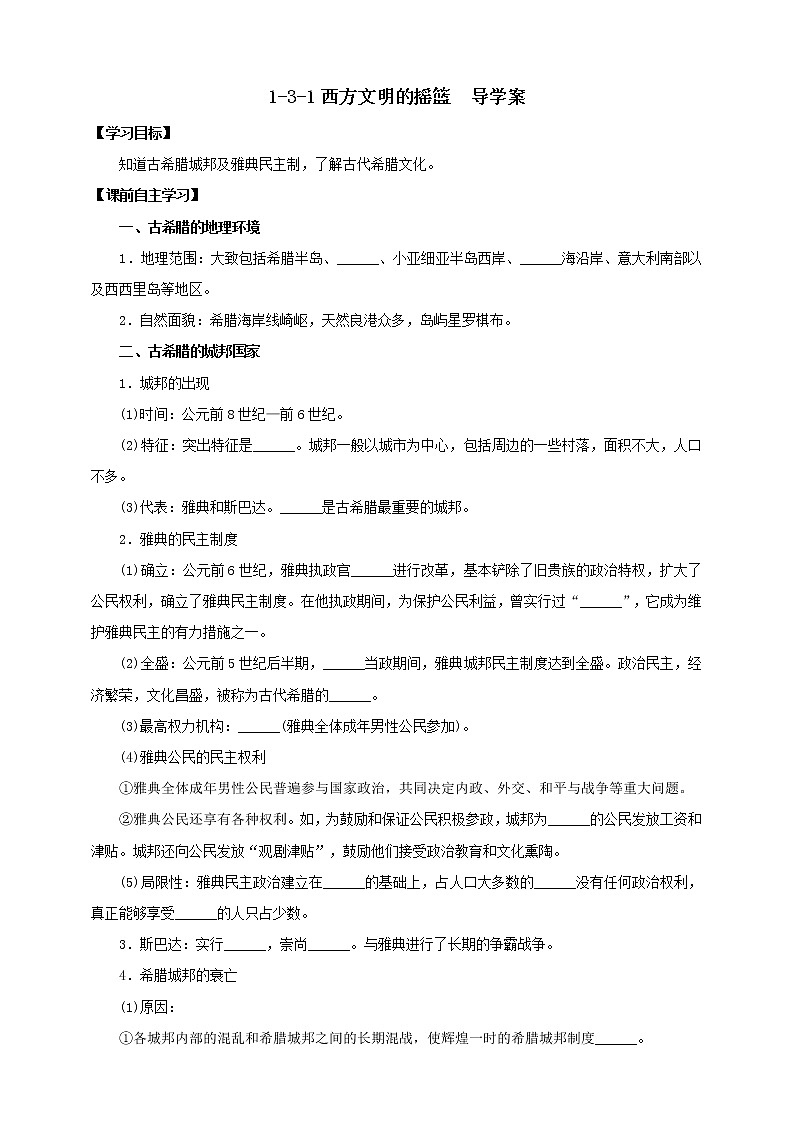 1.3.1西方文明的摇篮 课件+教案+导学案01