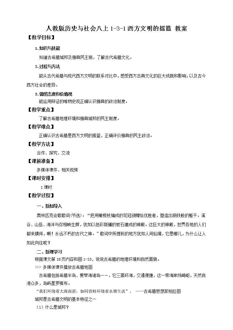 1.3.1西方文明的摇篮 课件+教案+导学案01