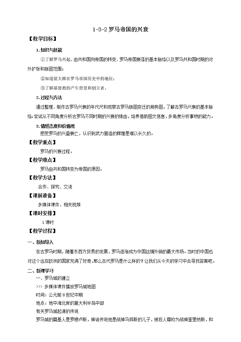第三课 第2课时 罗马帝国的兴衰  （教案）第1页