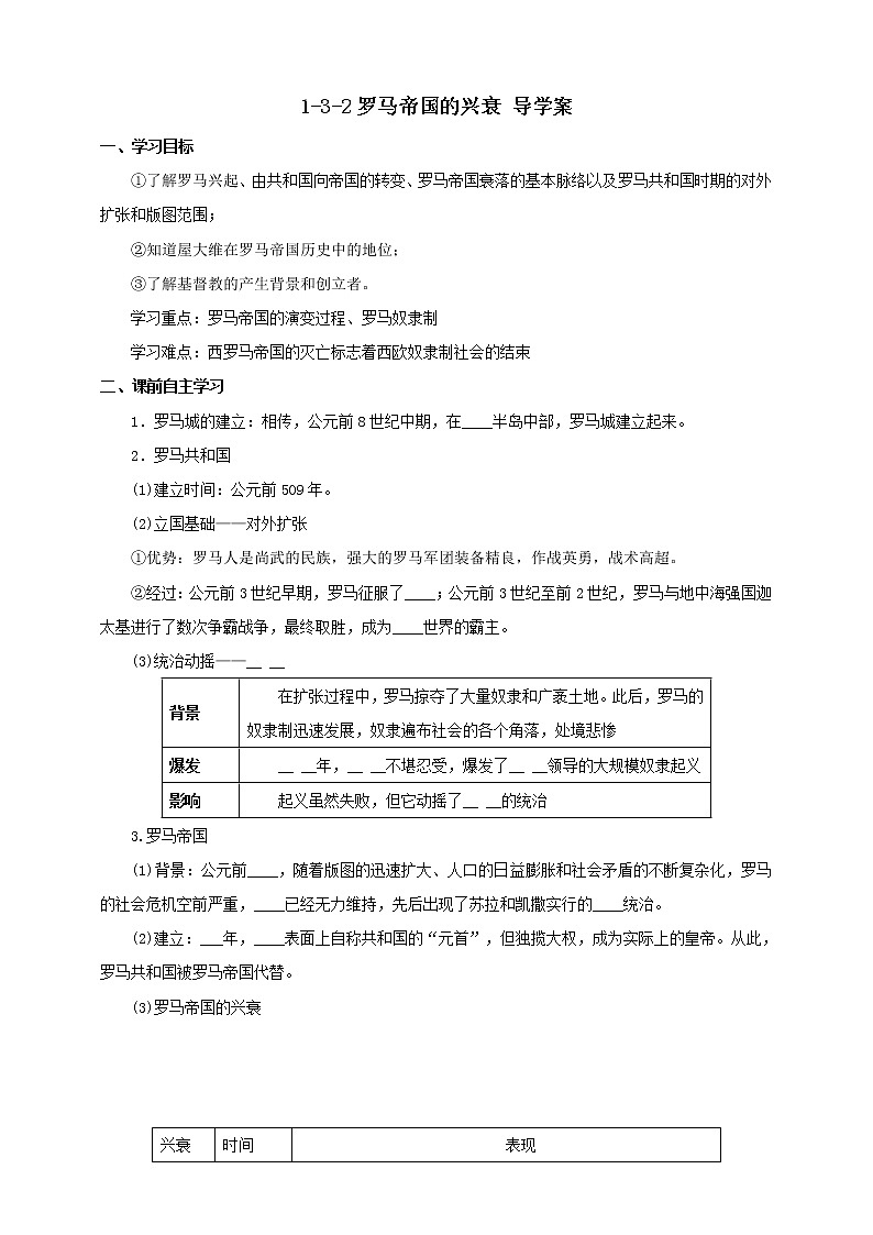 第三课 第2课时 罗马帝国的兴衰 （导学案）第1页