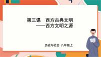 初中历史与社会人教版 (新课标)八年级上册西方文明之源优质ppt课件