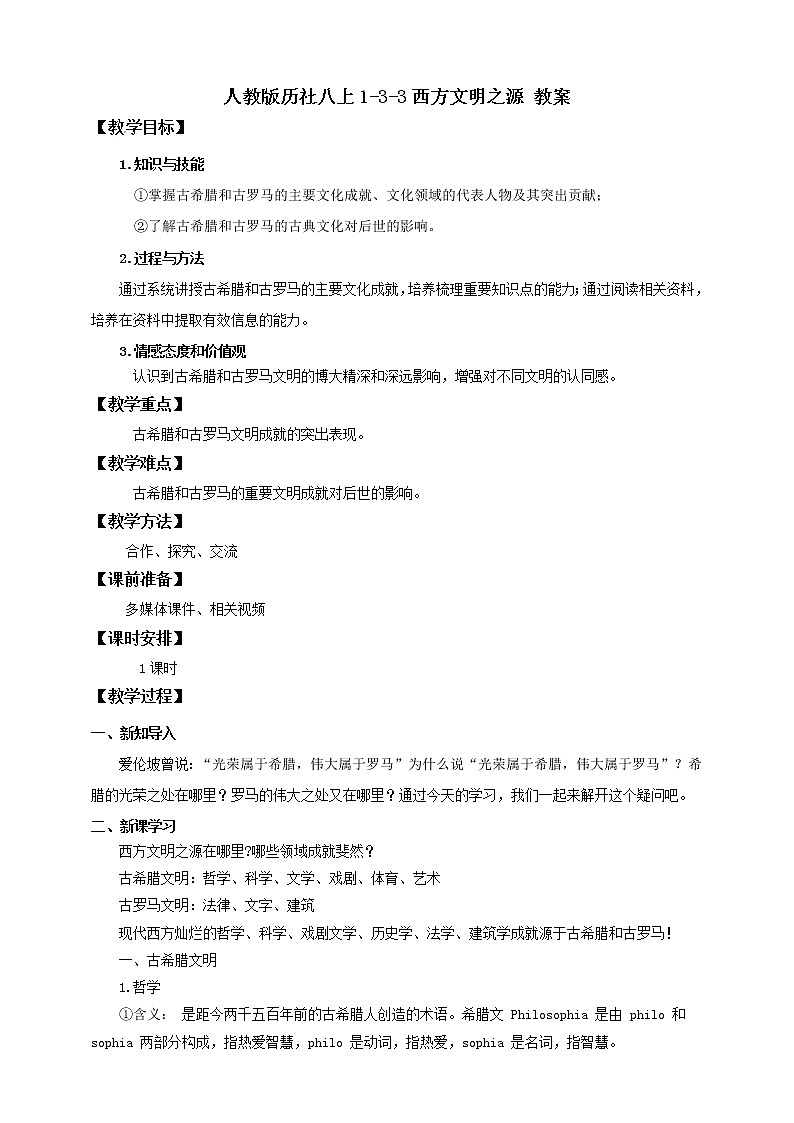 1.3.3西方文明之源 课件+教案+导学案01