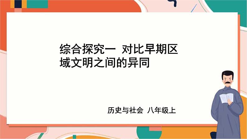 八上综合探究一 对比早期区域文明之间的异同 课件+教案+导学案01