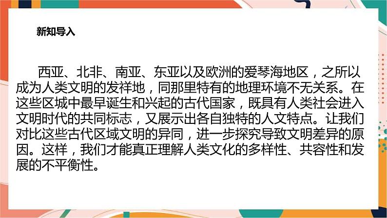 八上综合探究一 对比早期区域文明之间的异同 课件+教案+导学案02