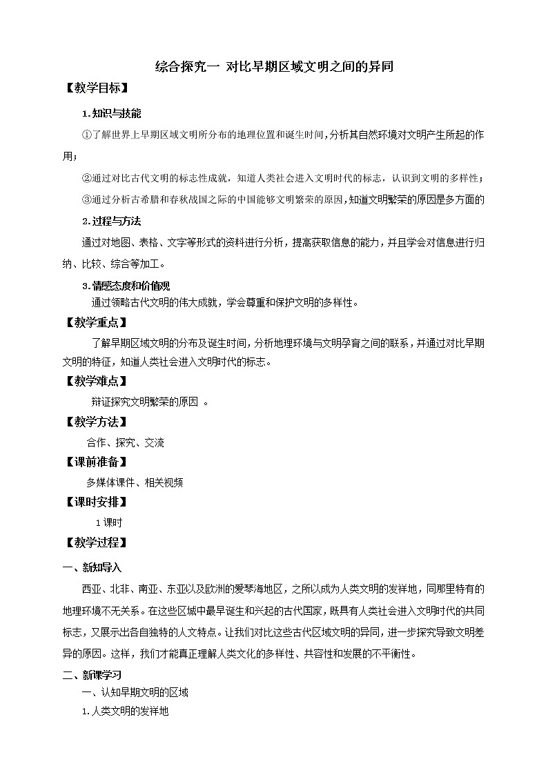 八上综合探究一 对比早期区域文明之间的异同 课件+教案+导学案01