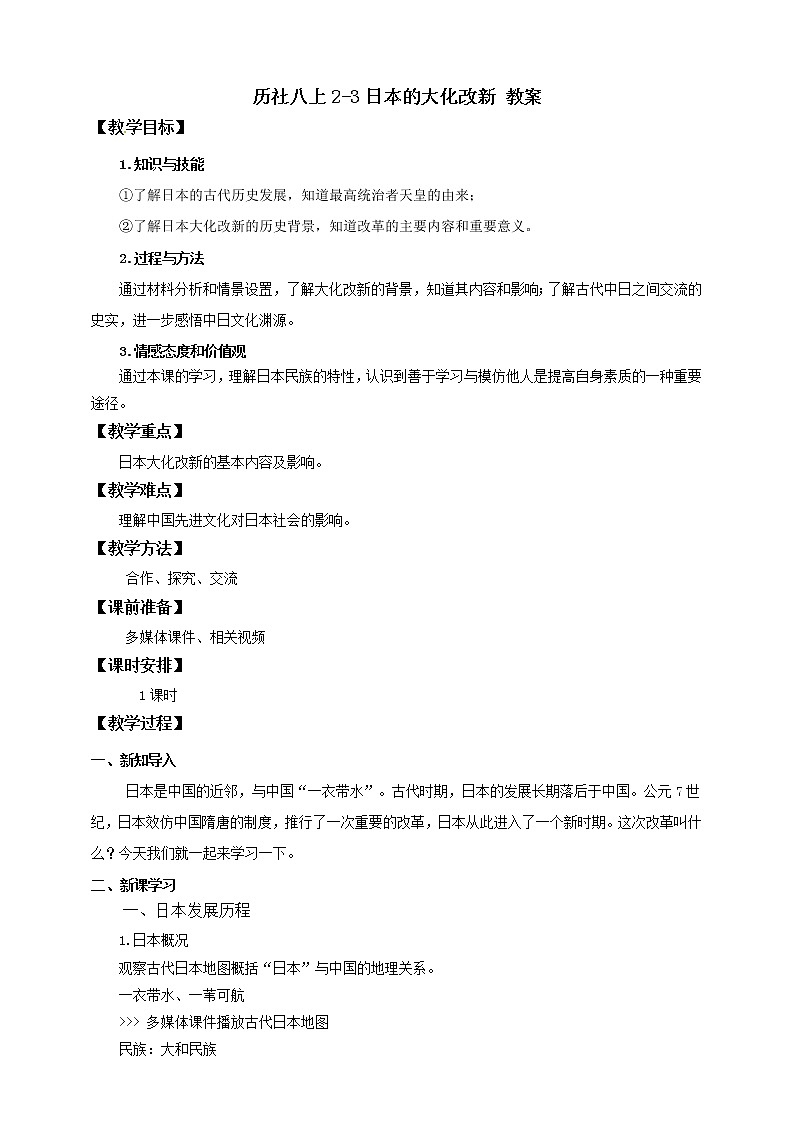 2.3日本的大化改新 课件+教案+导学案01