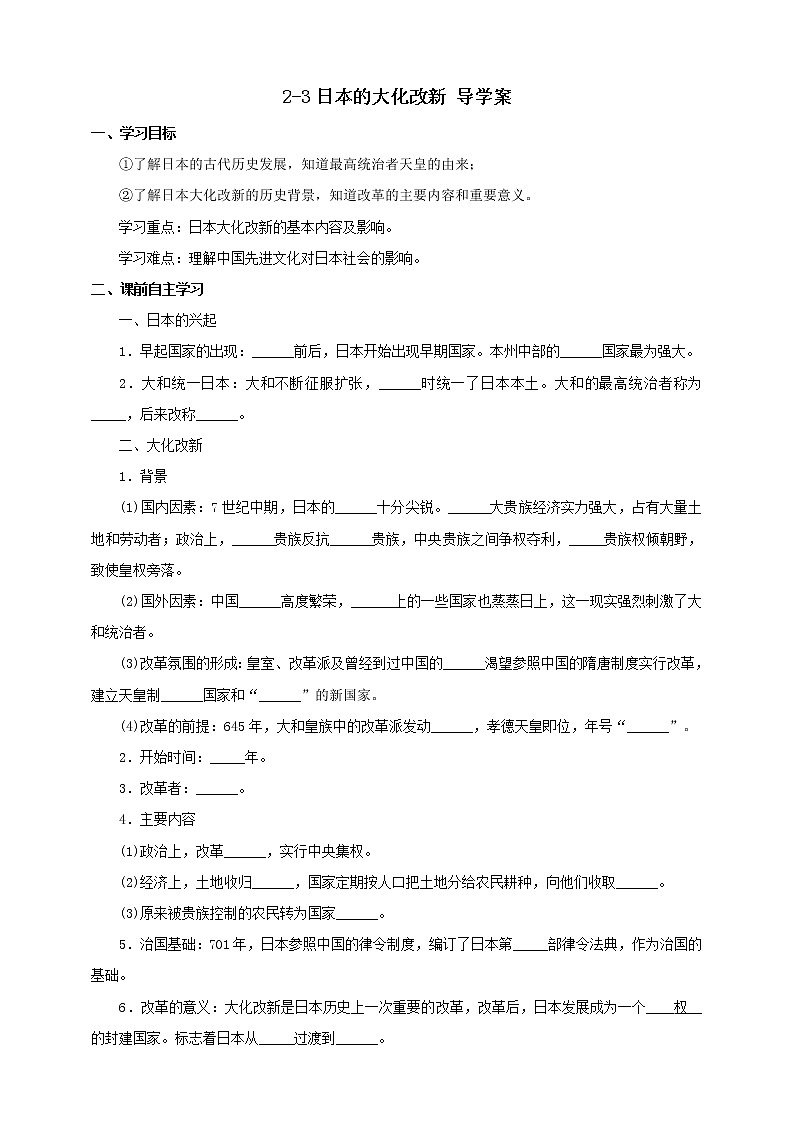2.3日本的大化改新 课件+教案+导学案01