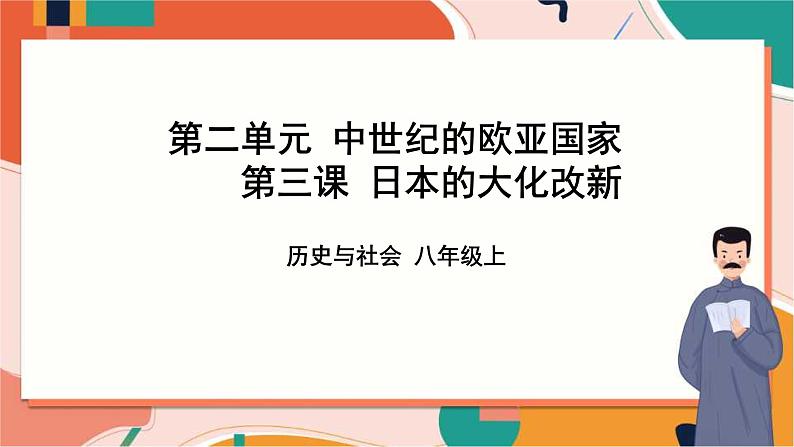 2.3日本的大化改新 课件+教案+导学案01