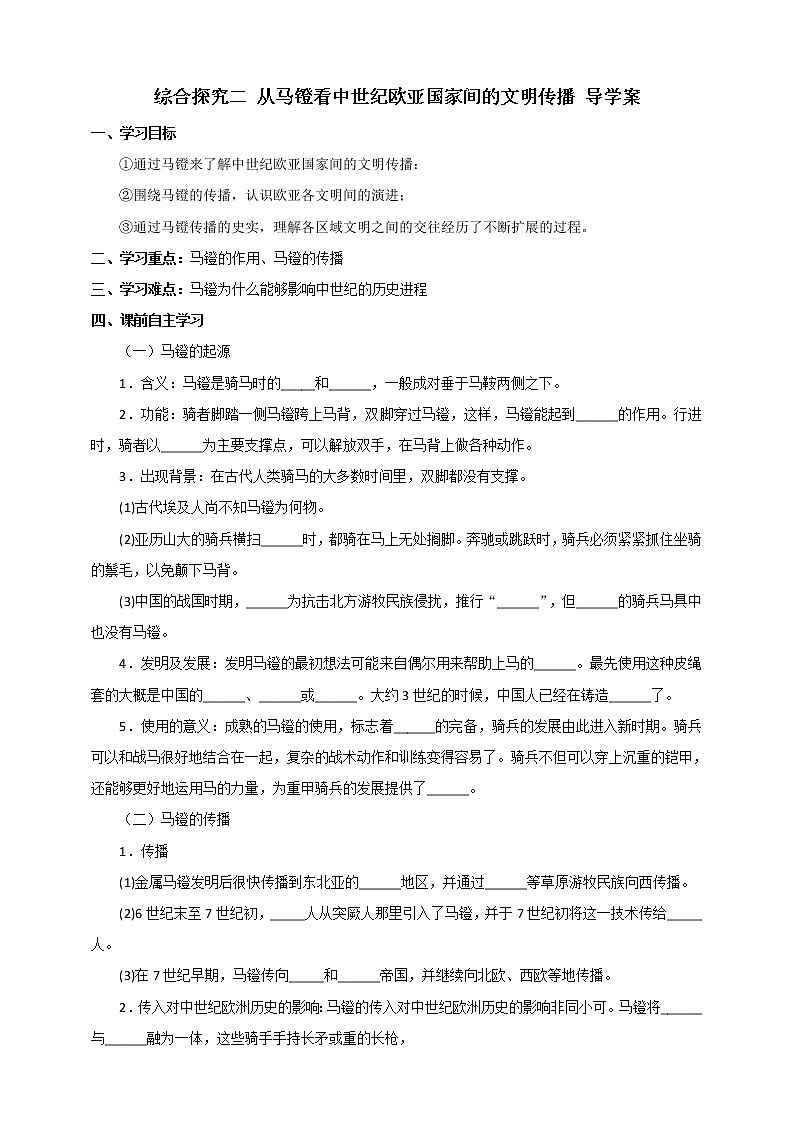 综合探究二 从马镫看中世纪欧亚国家间的文明传播 课件+教案+导学案01
