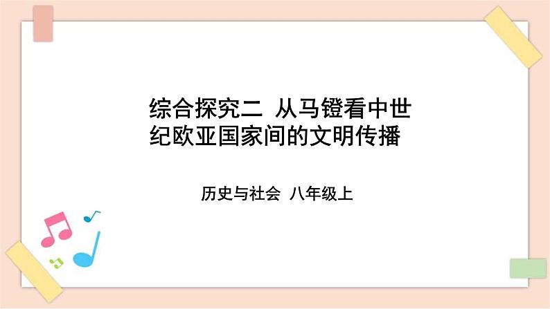 综合探究二 从马镫看中世纪欧亚国家间的文明传播 课件+教案+导学案01