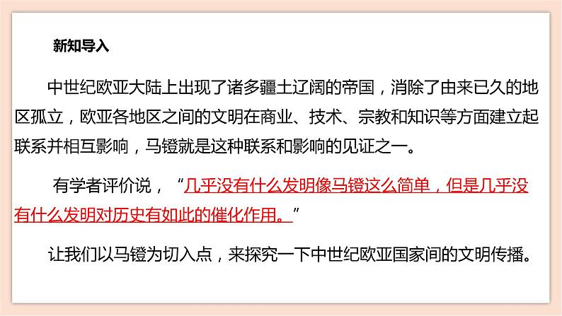 综合探究二 从马镫看中世纪欧亚国家间的文明传播 课件+教案+导学案02