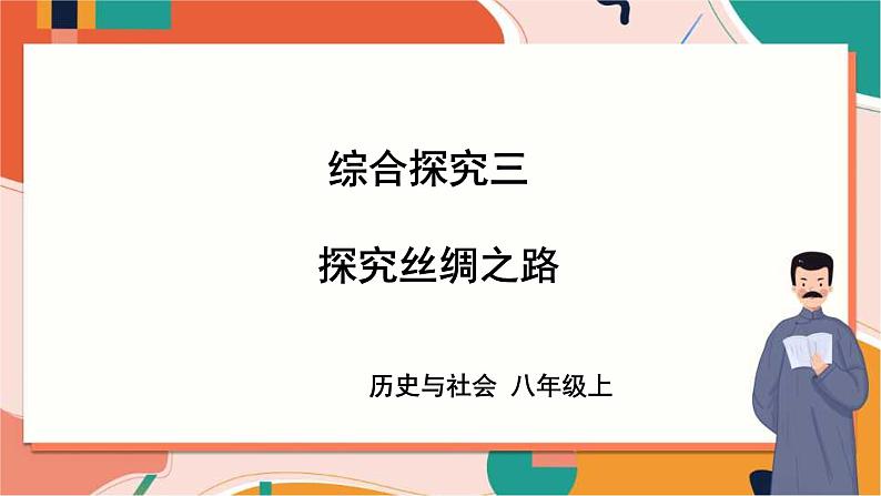 八上综合探究三 探究丝绸之路 课件+教案+导学案01