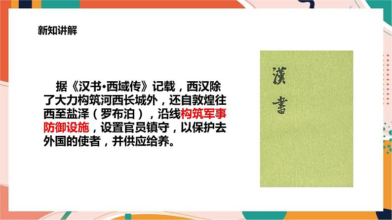 八上综合探究三 探究丝绸之路 课件+教案+导学案07