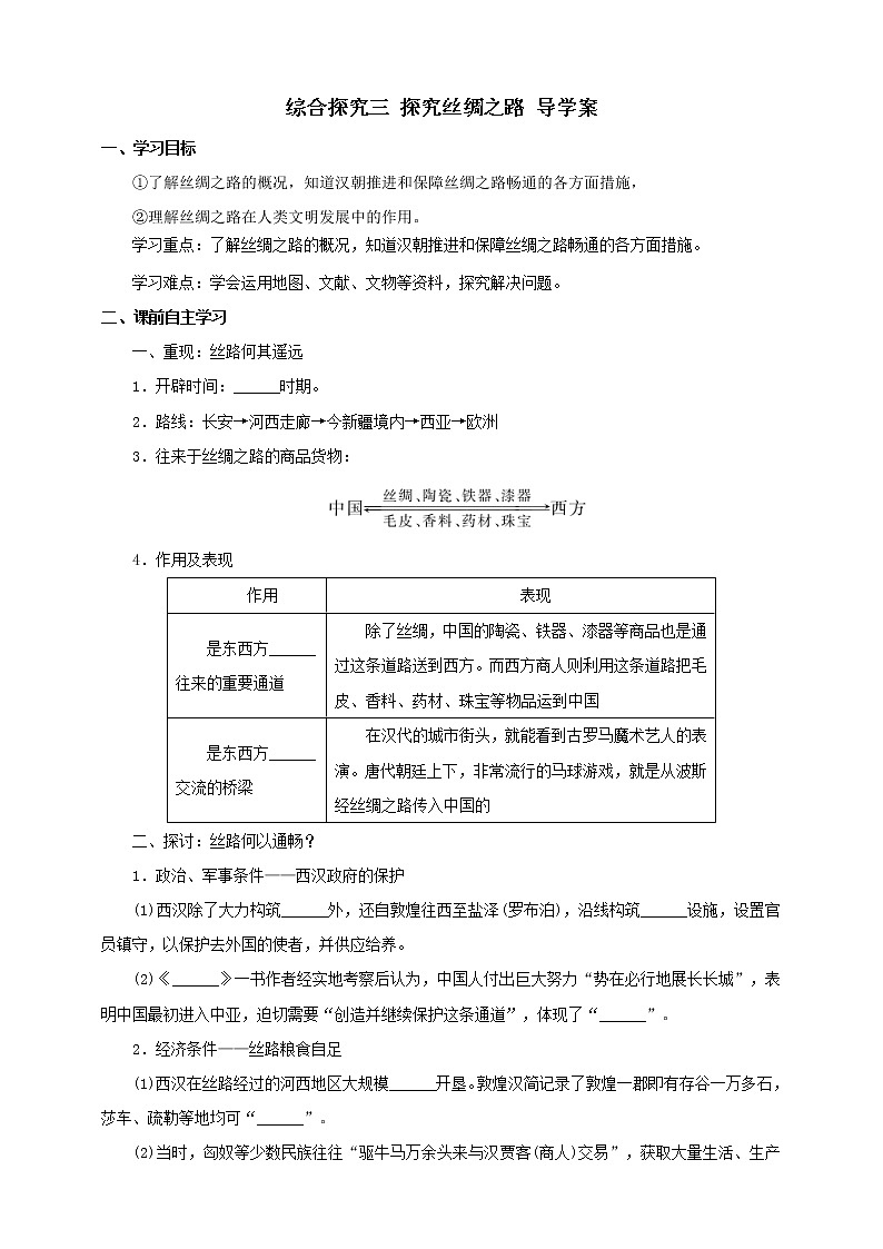 八上综合探究三 探究丝绸之路 课件+教案+导学案01