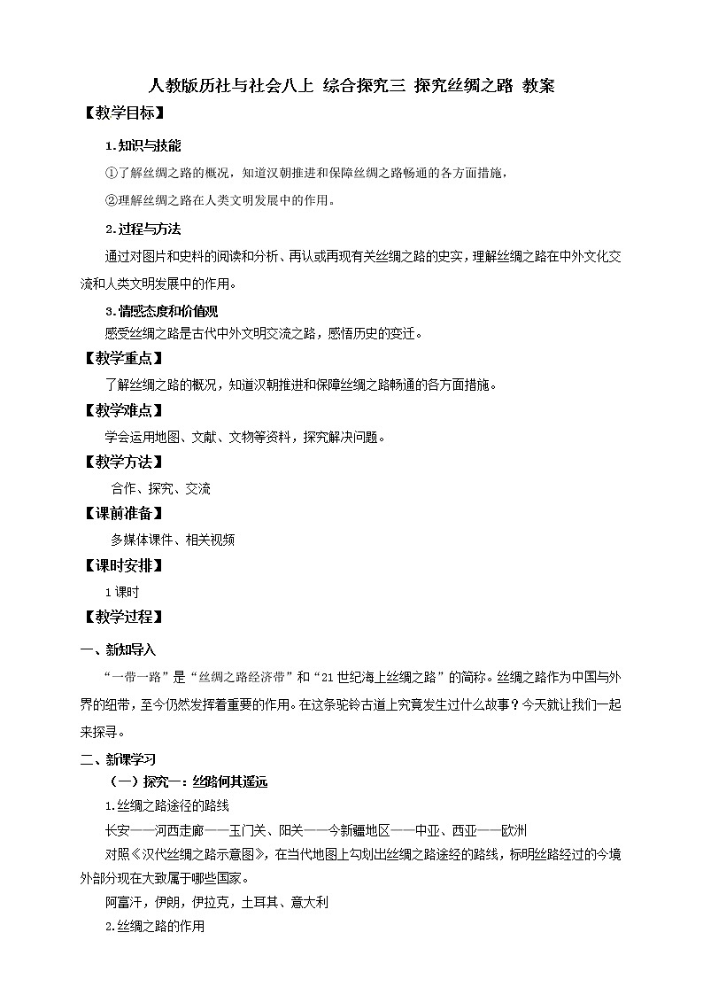 八上综合探究三 探究丝绸之路 课件+教案+导学案01