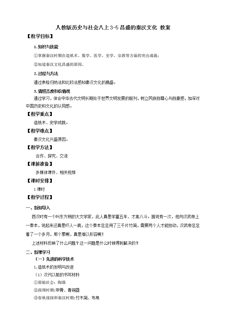 第5课　昌盛的秦汉文化 课件+教案+导学案）01