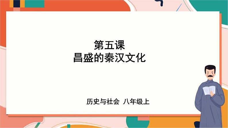 第5课　昌盛的秦汉文化 课件+教案+导学案）01